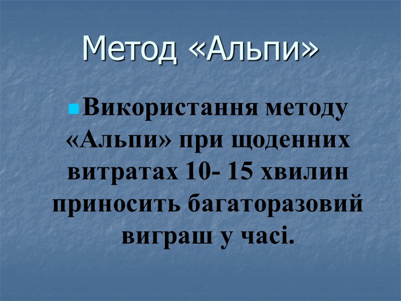 Метод «Альпи» Використання методу «Альпи» при щоденних витратах 10- 15 хвилин приносить багаторазовий виграш